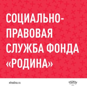 Адаптация в правовом поле РФ: помощь нуждающимся