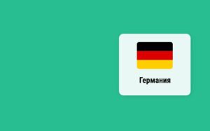 Прокси Германия: Преимущества и варианты использования