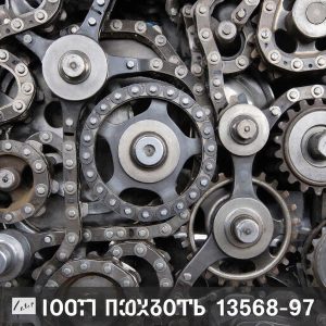 Цепи приводные роликовые и втулочные ГОСТ 13568-97: описание, назначение